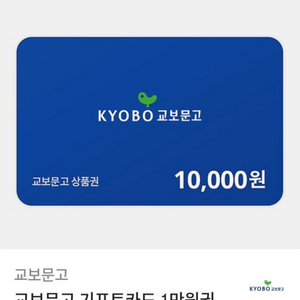 교보문고 기프트카드 1만원권