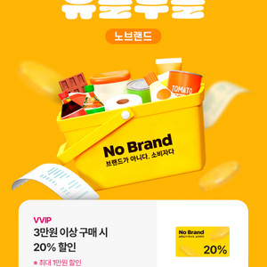 노브랜드 3만원 이상 구매 시 20% 할인 쿠폰