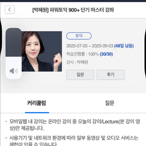박혜원 토익 900+ 단기 강의 이미지