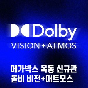 메가박스 목동 Dolby Vision+Atmos