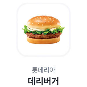 롯데리아 데리버거 기프티콘