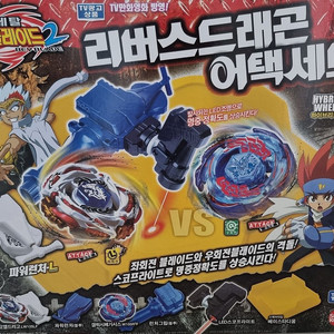 메탈베이블레이드 리버스드래곤어택세트 새상품 판매합니다