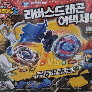 메탈베이블레이드 리버스드래곤어택세트 새상품 판매합니다