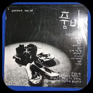 품바LP