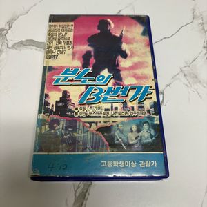 분노의 13번가 비디오태이프