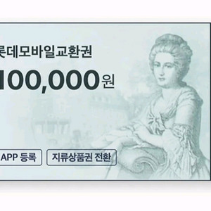 롯데모바일 상품권 10만원