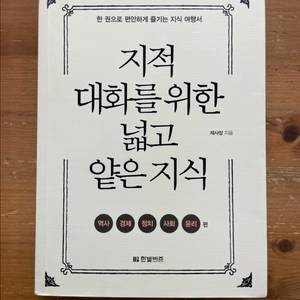 지적 대화를 위한 넓고 얕은 지식 - 채사장