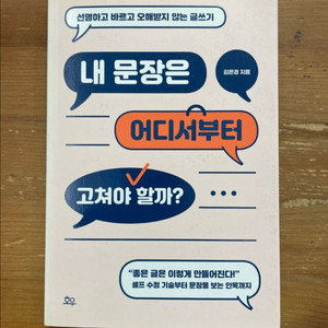 내 문장은 어디서부터 고쳐야 할까? - 김은경