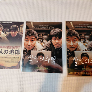 영화전단지 살인의 추억 2단 1단 일본 송강호