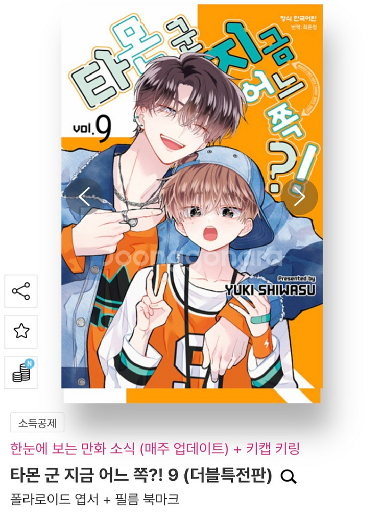 [미개봉] 타몬 군 지금 어느쪽 9권 더블특전판--0
