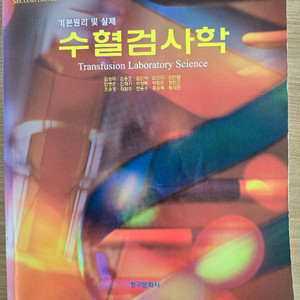 수혈검사학