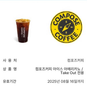 미사용)컴포즈커피 아이스 아메리카노 기프티콘