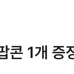 CGV 팝콘M 무료쿠폰