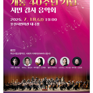 부산 시민감사음악회 7월18일7시