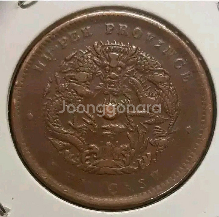 중국 광서원보 호북성조 10문.외국주화 주화 화폐 동전--0