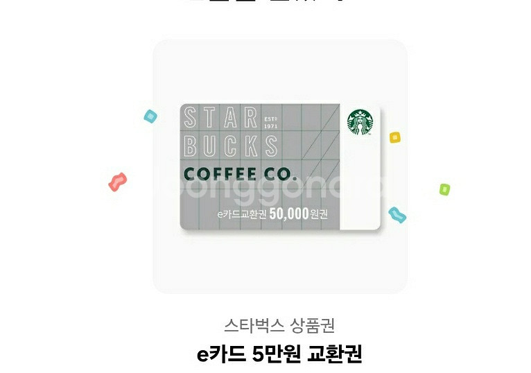 스타벅스 상품권 e카드 5만원 교환권--0