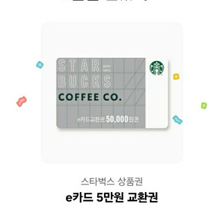 스타벅스 상품권 e카드 5만원 교환권