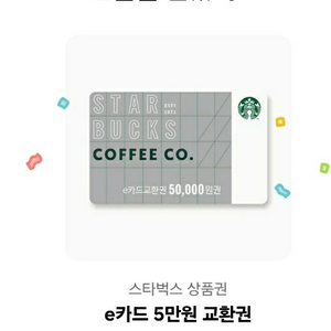 스타벅스 상품권 e카드 5만원 교환권