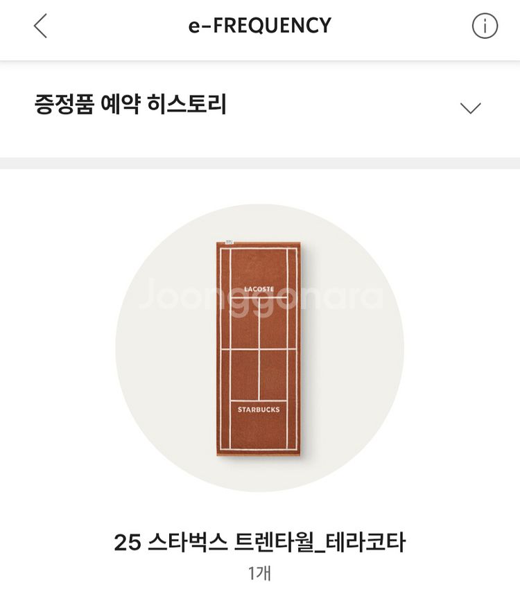 스타벅스 타월 오렌지 교환권 오늘 수령--0