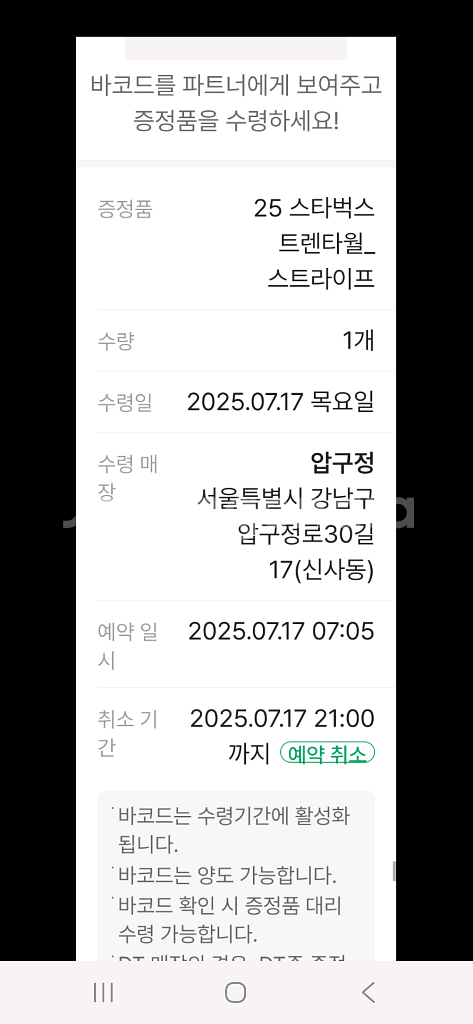 오늘교환수령증 스타벅스(압구정점)트렌타월 스트라이프 판--1
