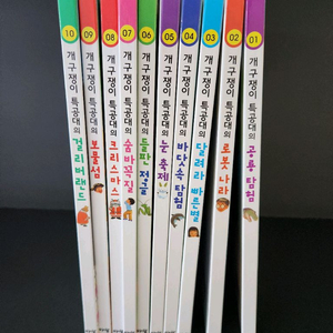 개구쟁이 특공대 시리즈 1~10권