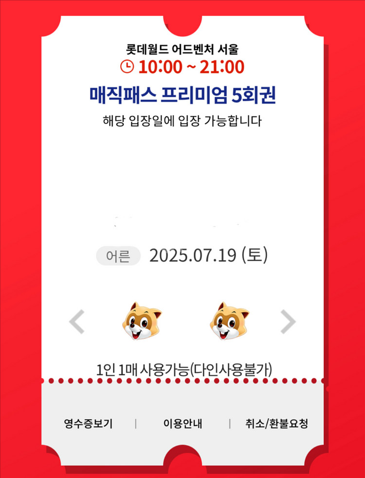 7/19 (토) 롯데월드 매직패스 5회권 양도완료--0