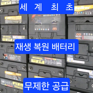 <<자동차 재생 복원 중고배터리 폐차시까지 공급>>