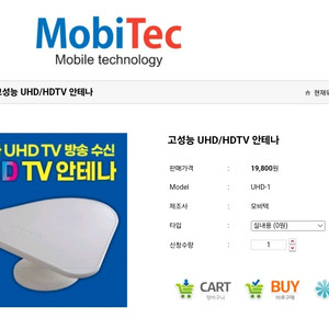 모비텍 UHD/HDTV 안테나 UHD-1 모델입니다.