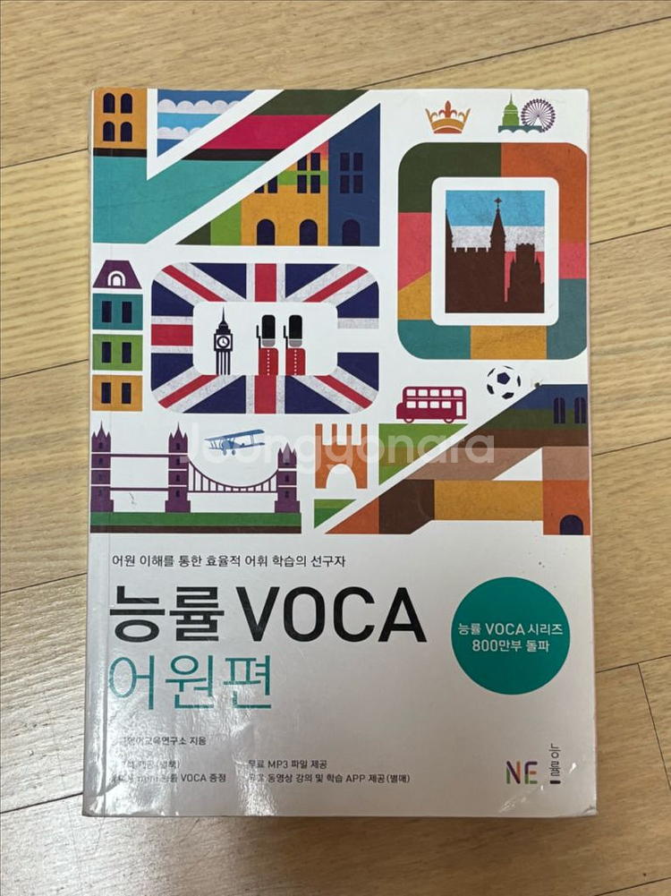 능률 VOCA 어원편--0