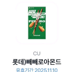 cu아몬드 빼빼로 기프티콘 판매합니다