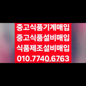 중고식품기계매입 중고식품기계삽니다