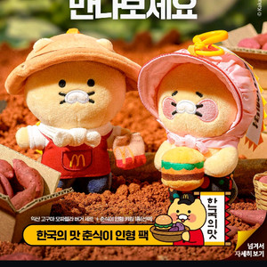 맥도날드 농부춘식이 팝니다