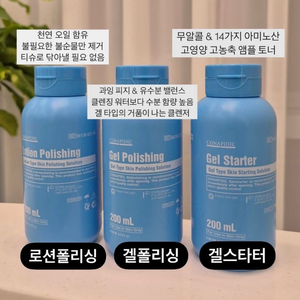 겔폴리싱 로션폴리싱 겔스타터 기초3종