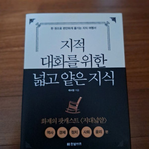 # 지적 대화를 위한 넓고 얕은 지식(역사.경제.정치.