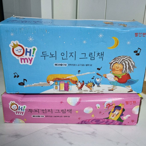 빨간펜 오마이 두뇌인지그림책 2 박스 새상품