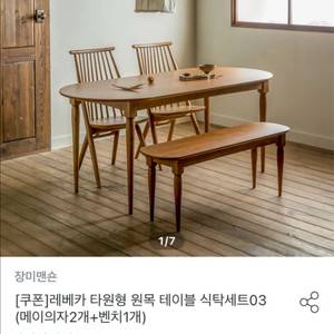 레베카 원목 타원형 식탁 세트