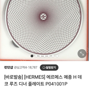 에르메스 접시, 스타벅스 접시,쇼트즈 위젤 와인잔 세트