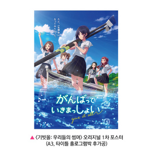 기빗올우리들의썸머 한정판 포슽터A3