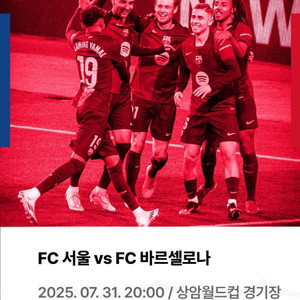 FC 바르셀로나 vs FC 서울 티켓