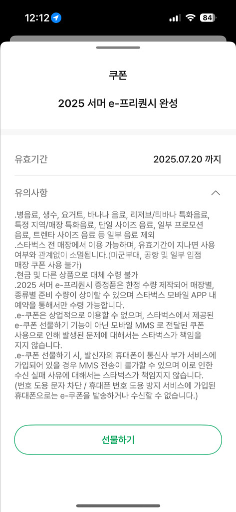 스타벅스 서머 e-프리퀀시 완성 쿠폰--0