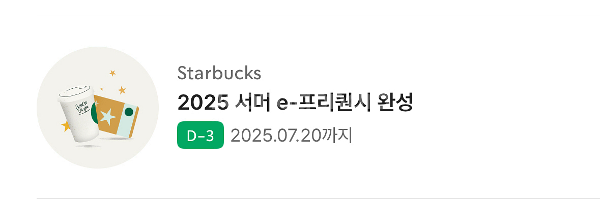스타벅스 서머 e-프리퀀시 완성 쿠폰--1