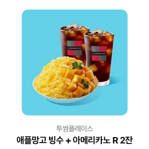 투썸 애플망고 빙수 + 아메리카노 R 2잔 기프티콘