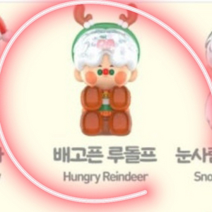 피노젤리 메이크위시 배고픈 루돌프 피규어