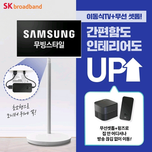 인터넷가입 하면 삼성 무빙스타일이 공짜 거기에 현금까지