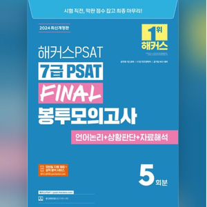 2024 해커스 7급 PSAT Final 봉투모의고사