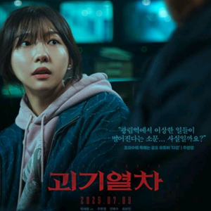 영화 괴기열차 메가박스 롯데시네마 2200