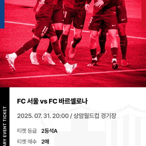 FC바르셀로나 vs FC서울 2등석A 티켓2매 일괄