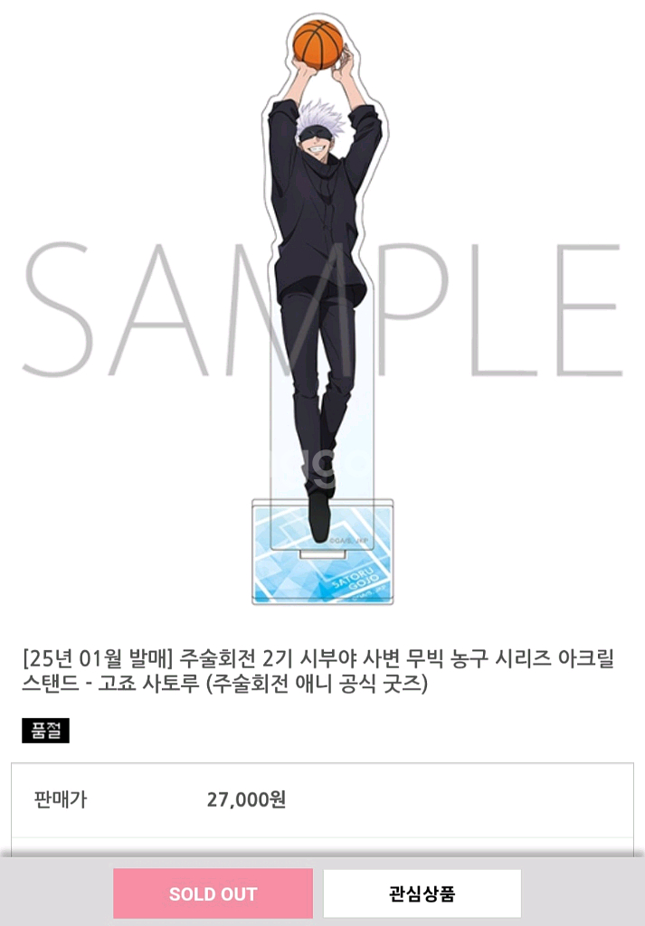 미개봉) 주술회전 고죠 사토루 농구 아크릴 스탠드 선생--4