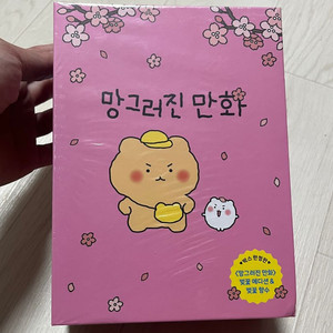 망그러진 만회+향수 한정판 벚꽃 에디션