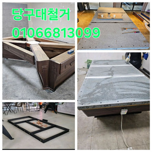 당구대철거